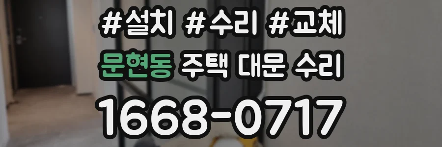 문현동 주택 대문 수리