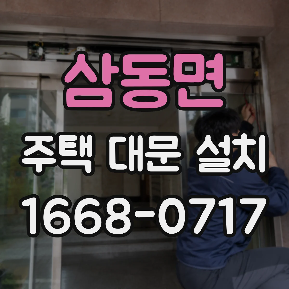 삼동면 주택 대문 설치