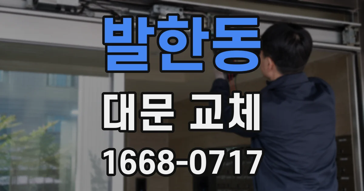 발한동 대문 교체