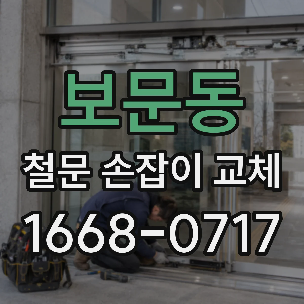 보문동 철문 손잡이 교체