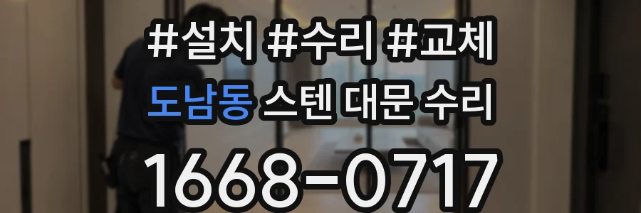 도남동 스텐 대문 수리