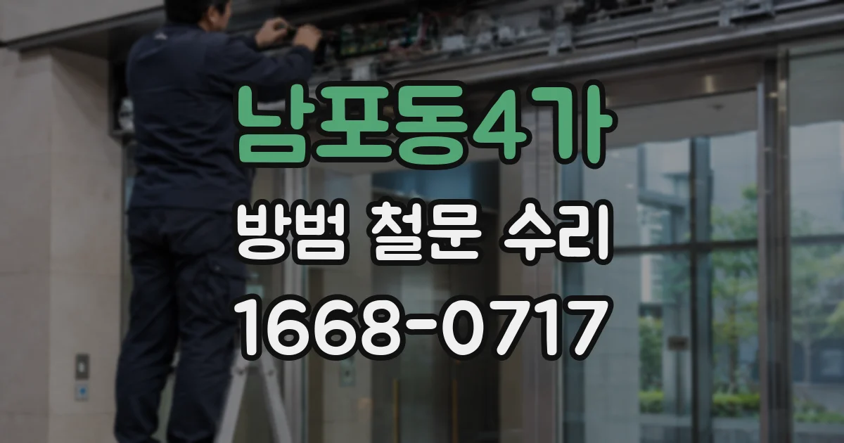 남포동4가 방범 철문 수리