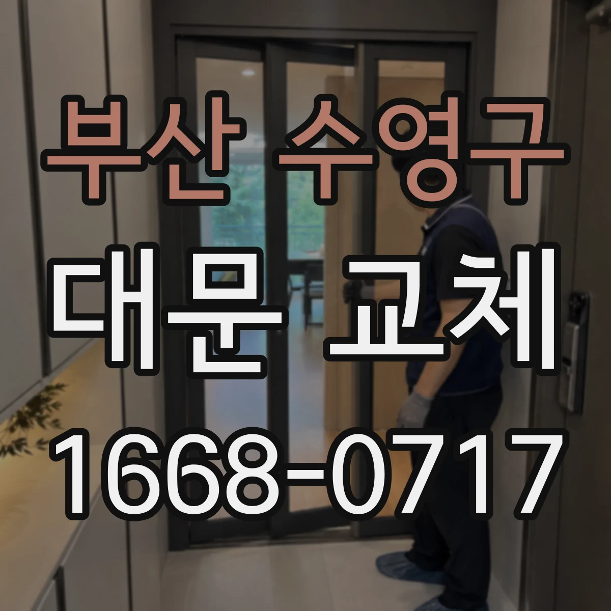 부산 수영구 대문 교체