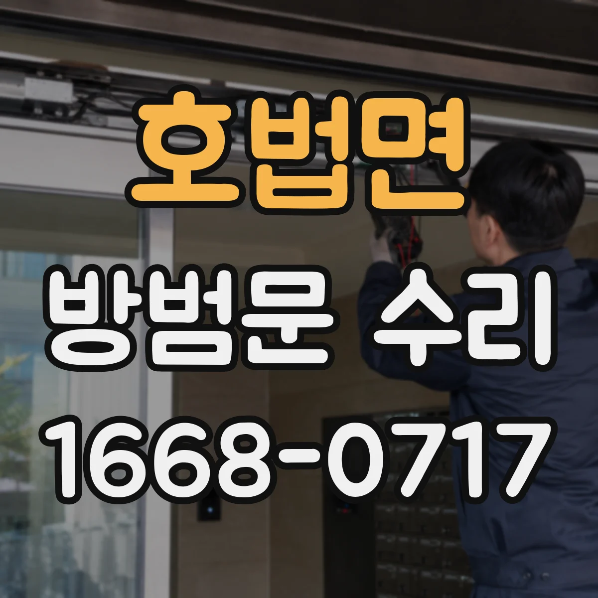 호법면 방범문 수리