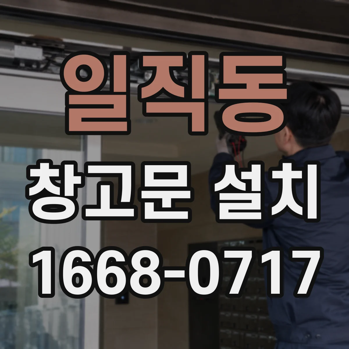 일직동 창고문 설치