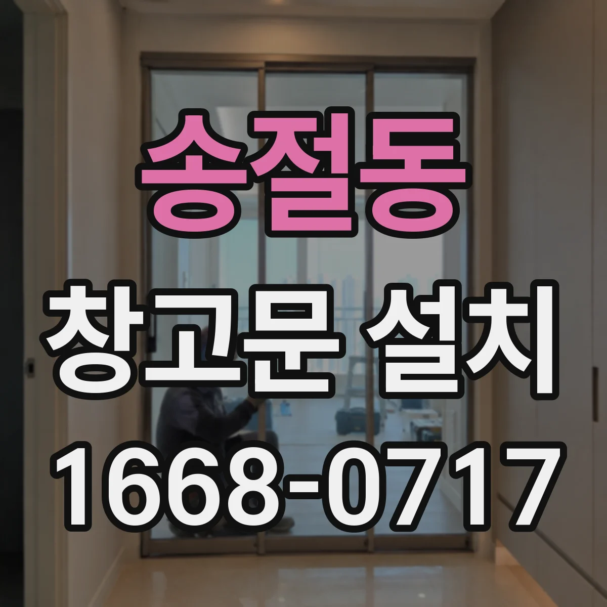 송절동 창고문 설치