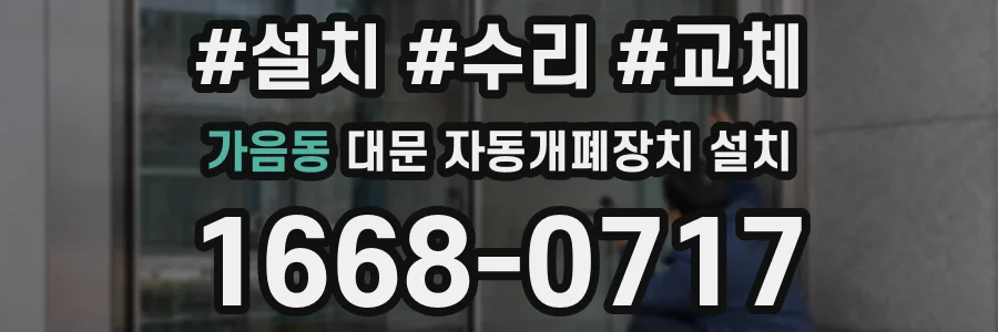 가음동 대문 자동개폐장치 설치