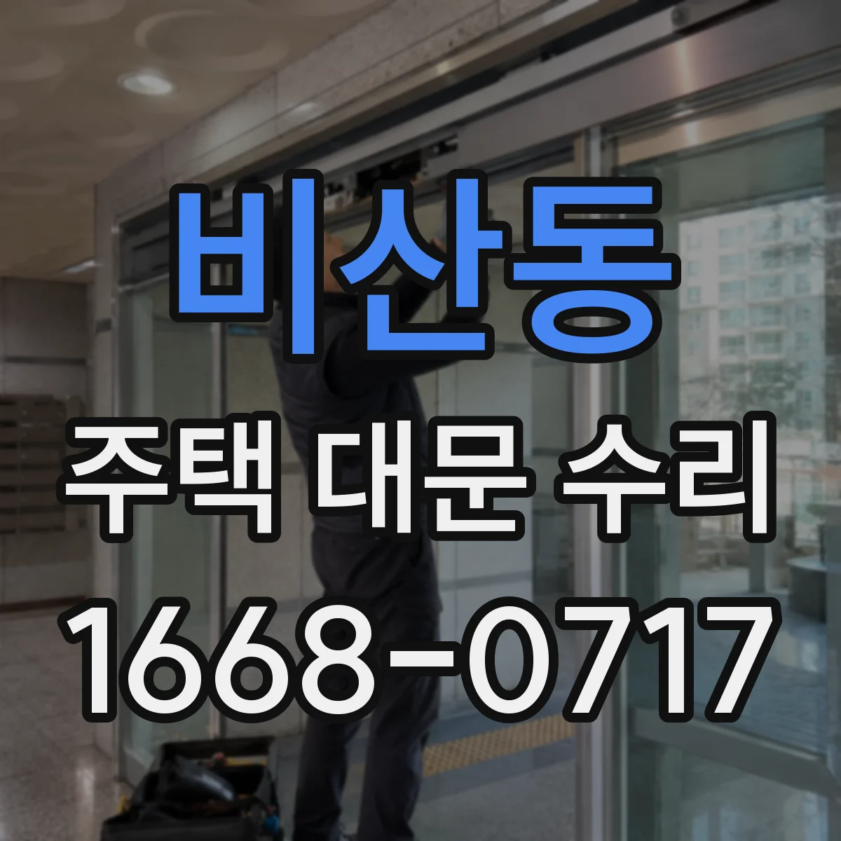 비산동 주택 대문 수리