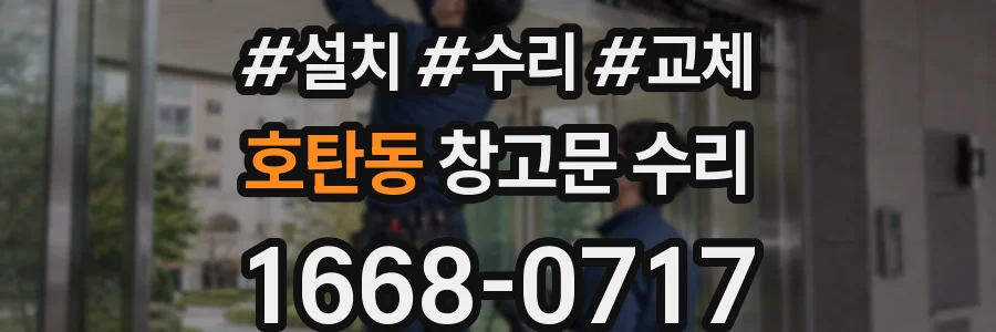 호탄동 창고문 수리