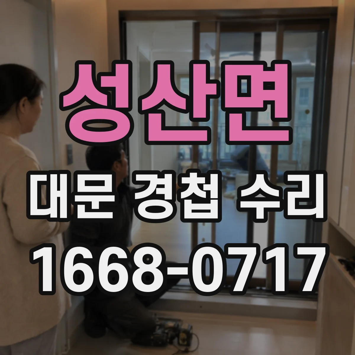성산면 대문 경첩 수리