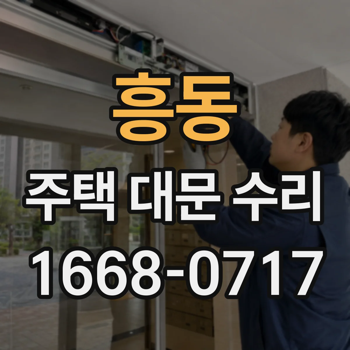흥동 주택 대문 수리