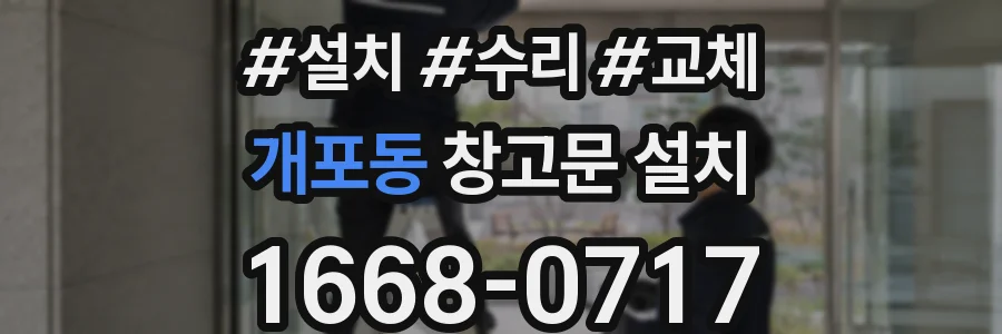개포동 창고문 설치