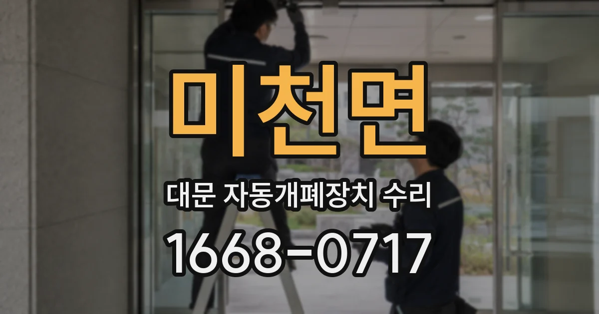 미천면 대문 자동개폐장치 수리