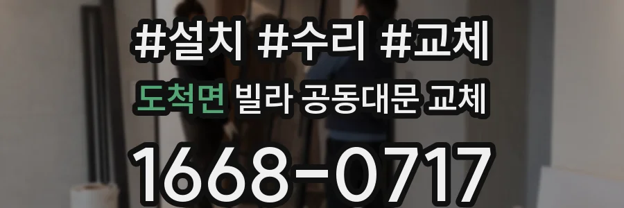 도척면 빌라 공동대문 교체