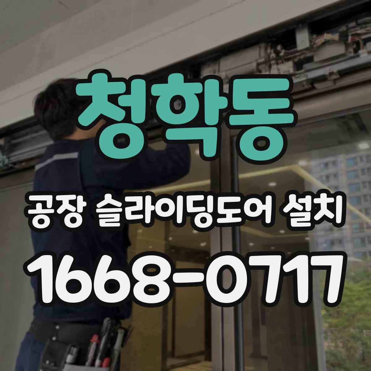 청학동 공장 슬라이딩도어 설치