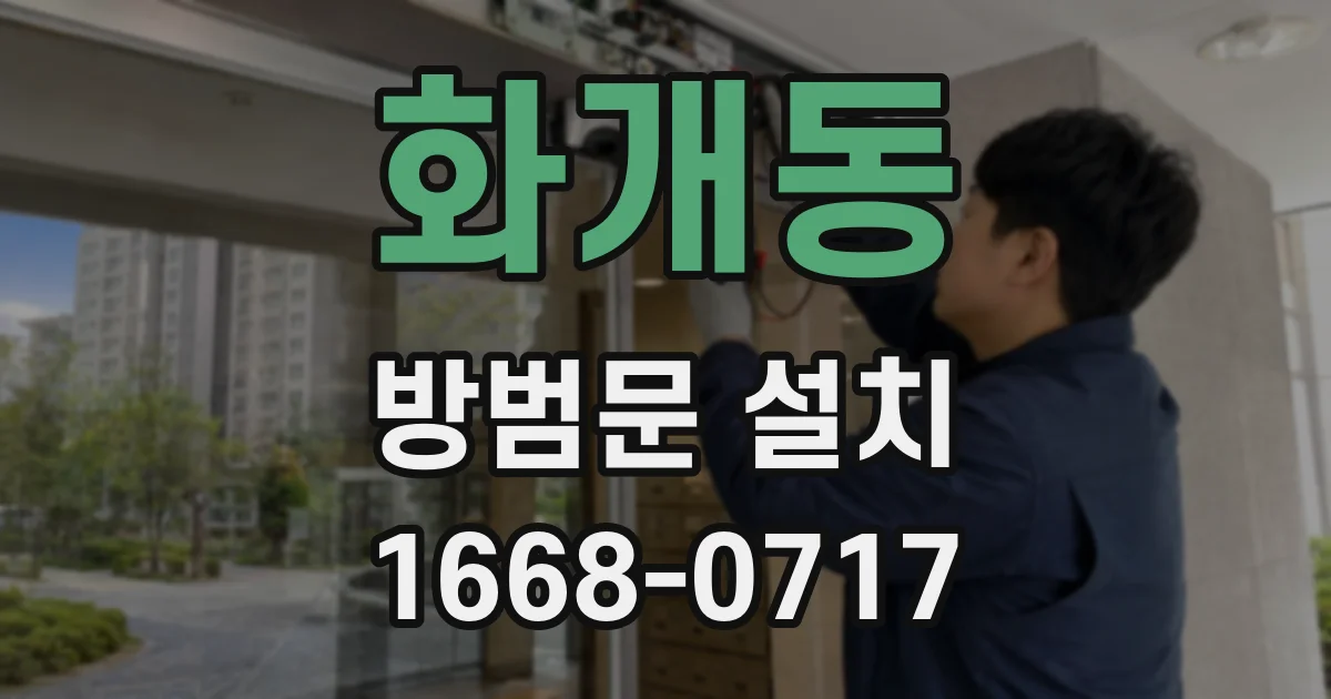 화개동 방범문 설치