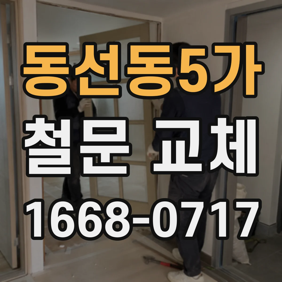 동선동5가 철문 교체