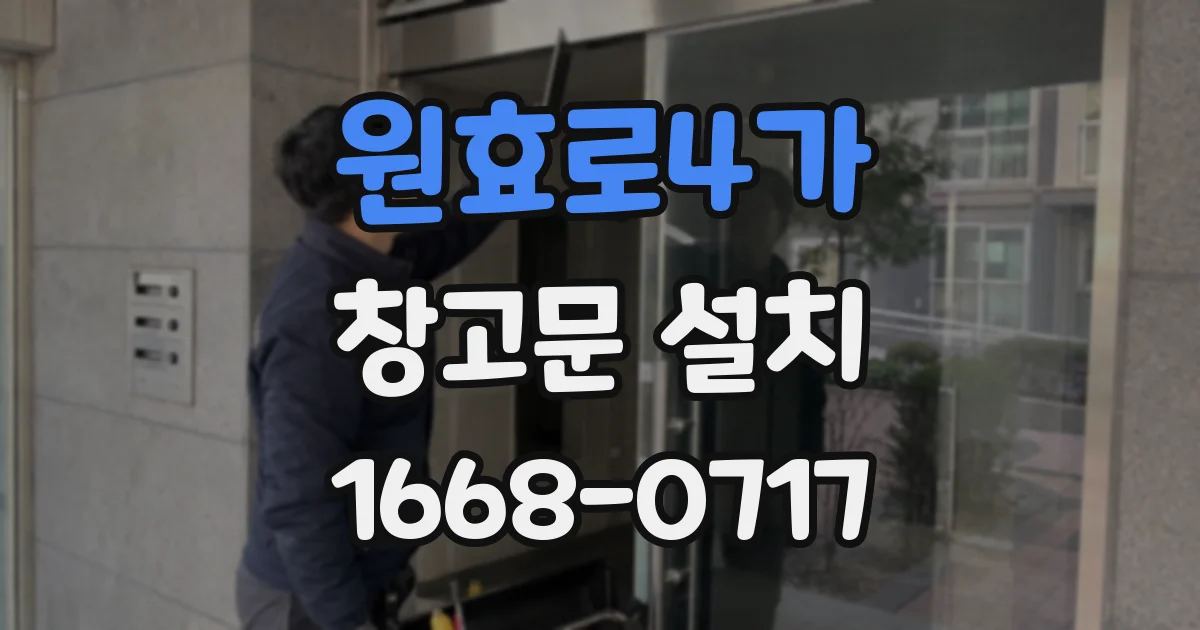 원효로4가 창고문 설치
