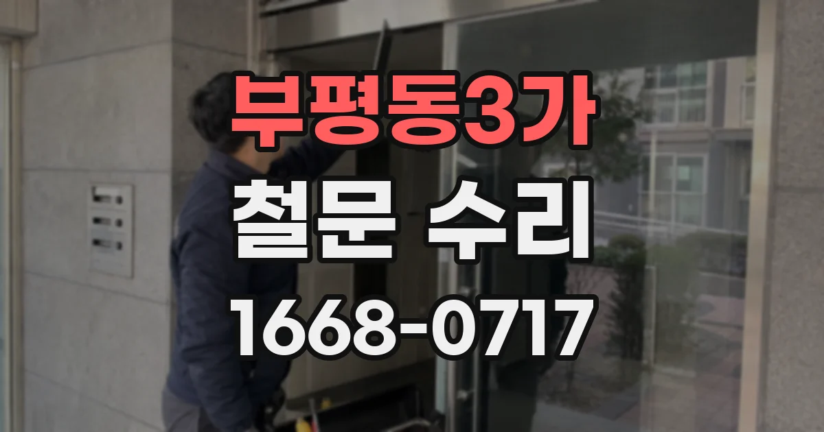 부평동3가 철문 수리