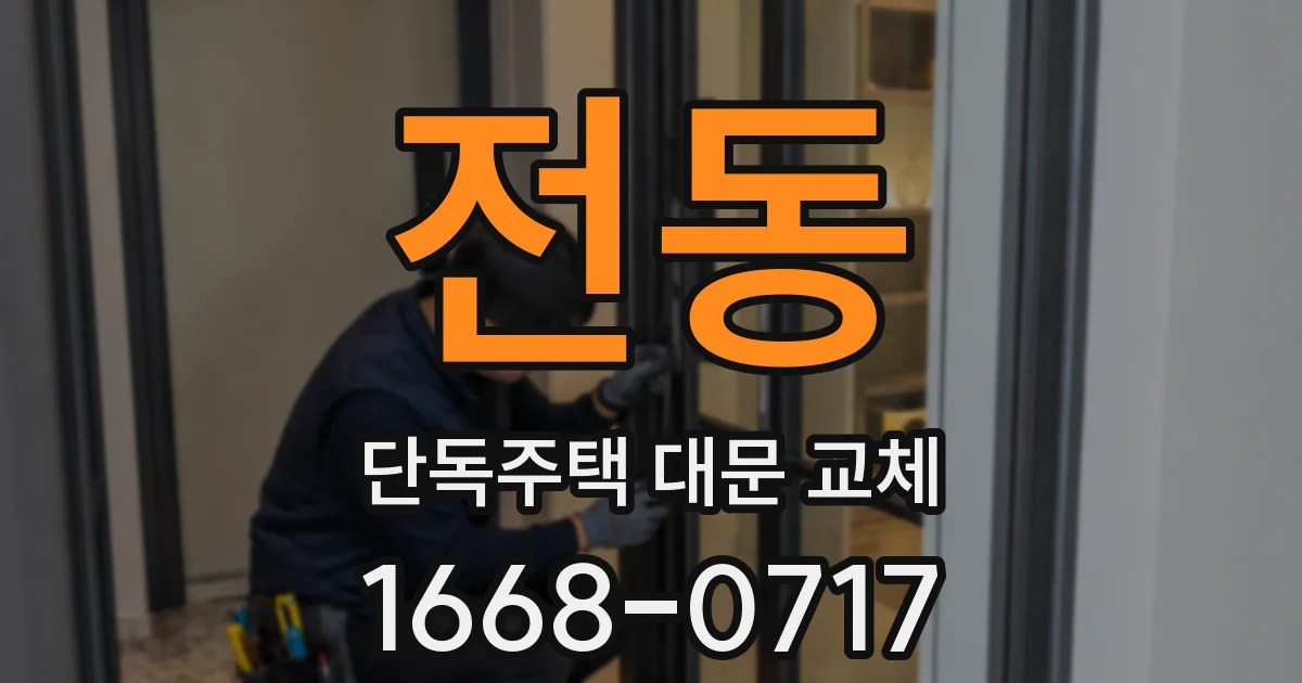 전동 단독주택 대문 교체