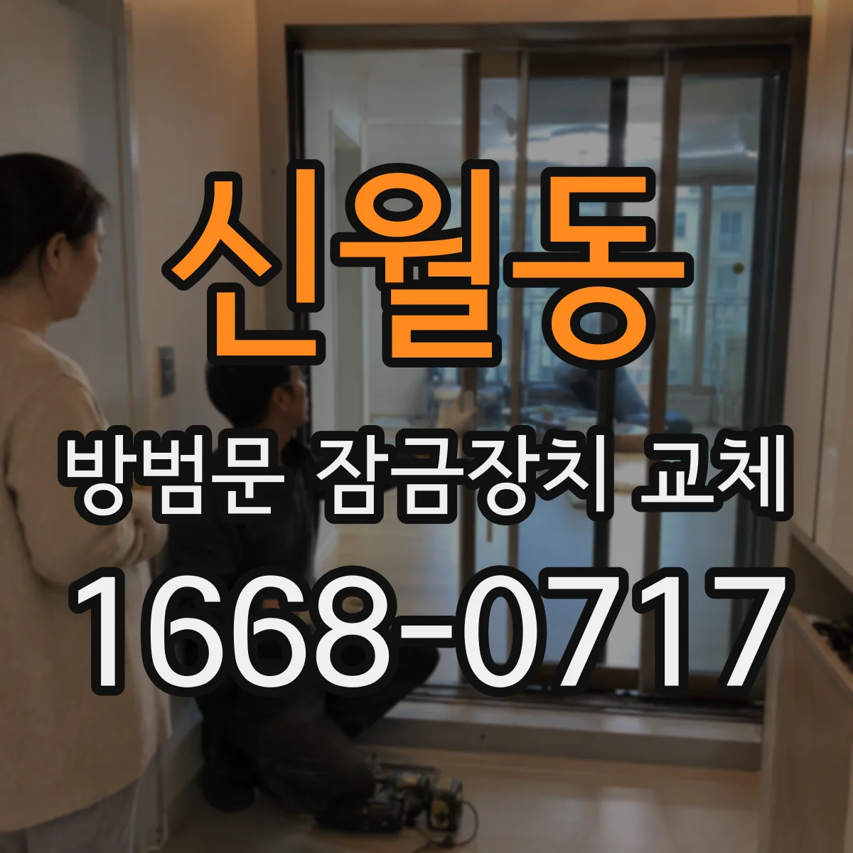 신월동 방범문 잠금장치 교체