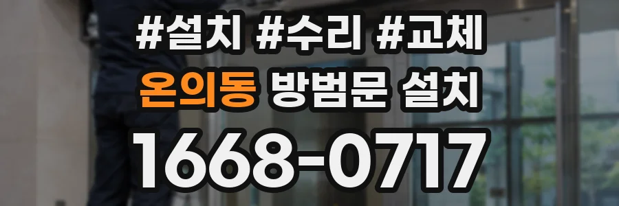 온의동 방범문 설치