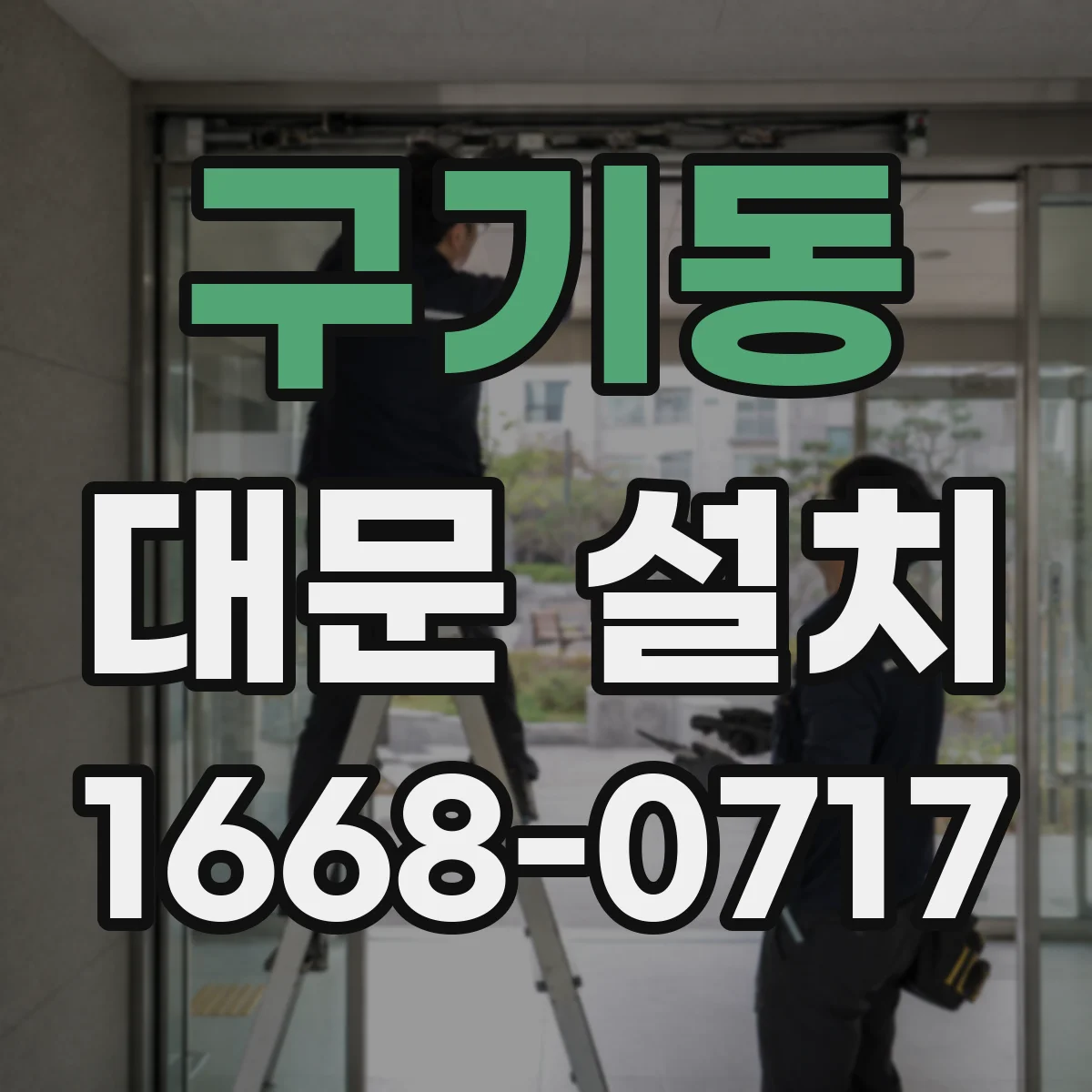 구기동 대문 설치