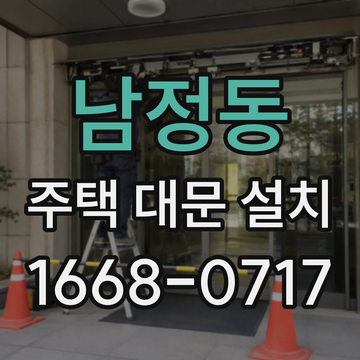 남정동 주택 대문 설치