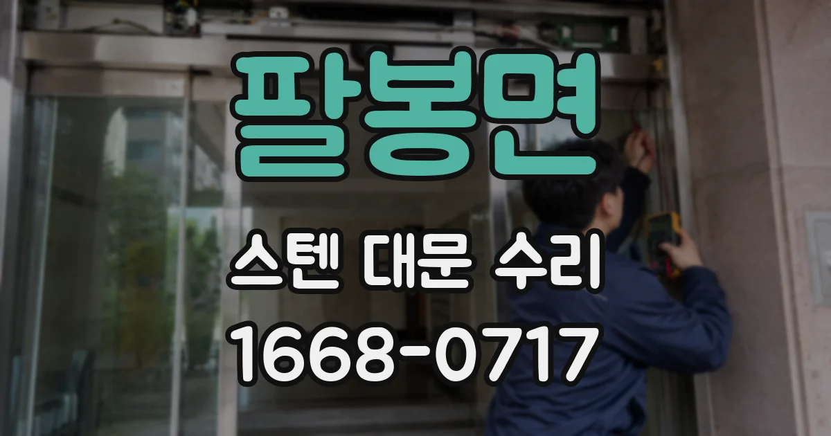 팔봉면 스텐 대문 수리