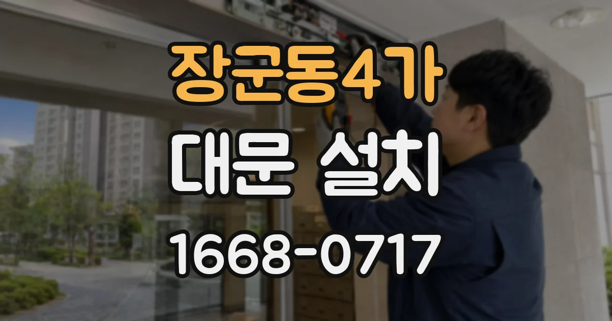 장군동4가 대문 설치