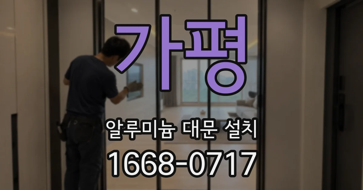 가평 알루미늄 대문 설치