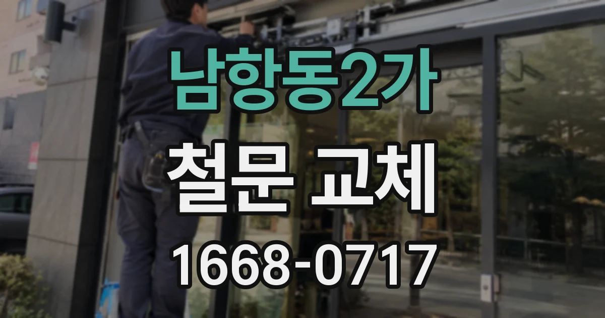 남항동2가 철문 교체