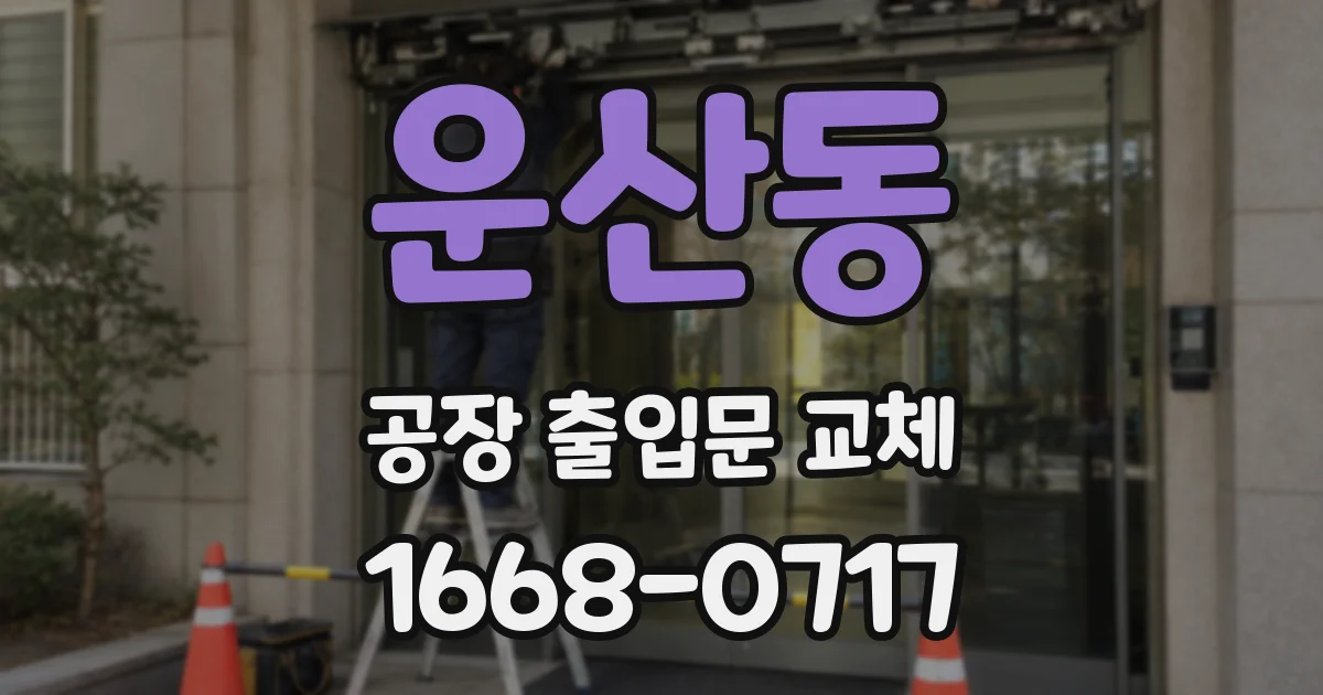 운산동 공장 출입문 교체