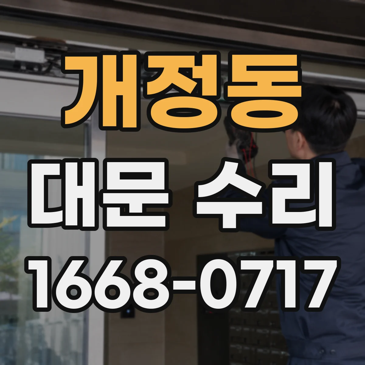 개정동 대문 수리