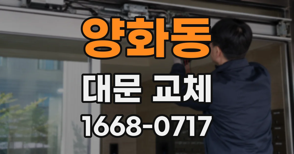 양화동 대문 교체