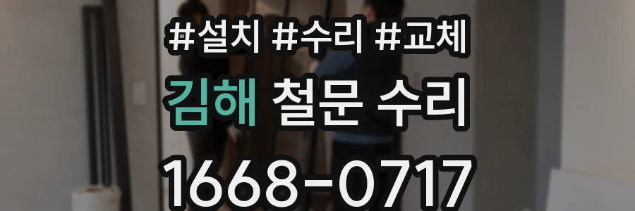 김해 철문 수리