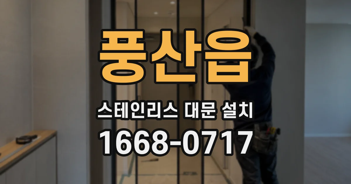 풍산읍 스테인리스 대문 설치