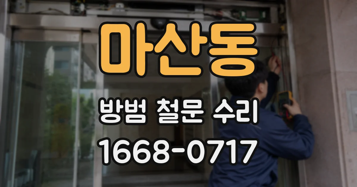 마산동 방범 철문 수리