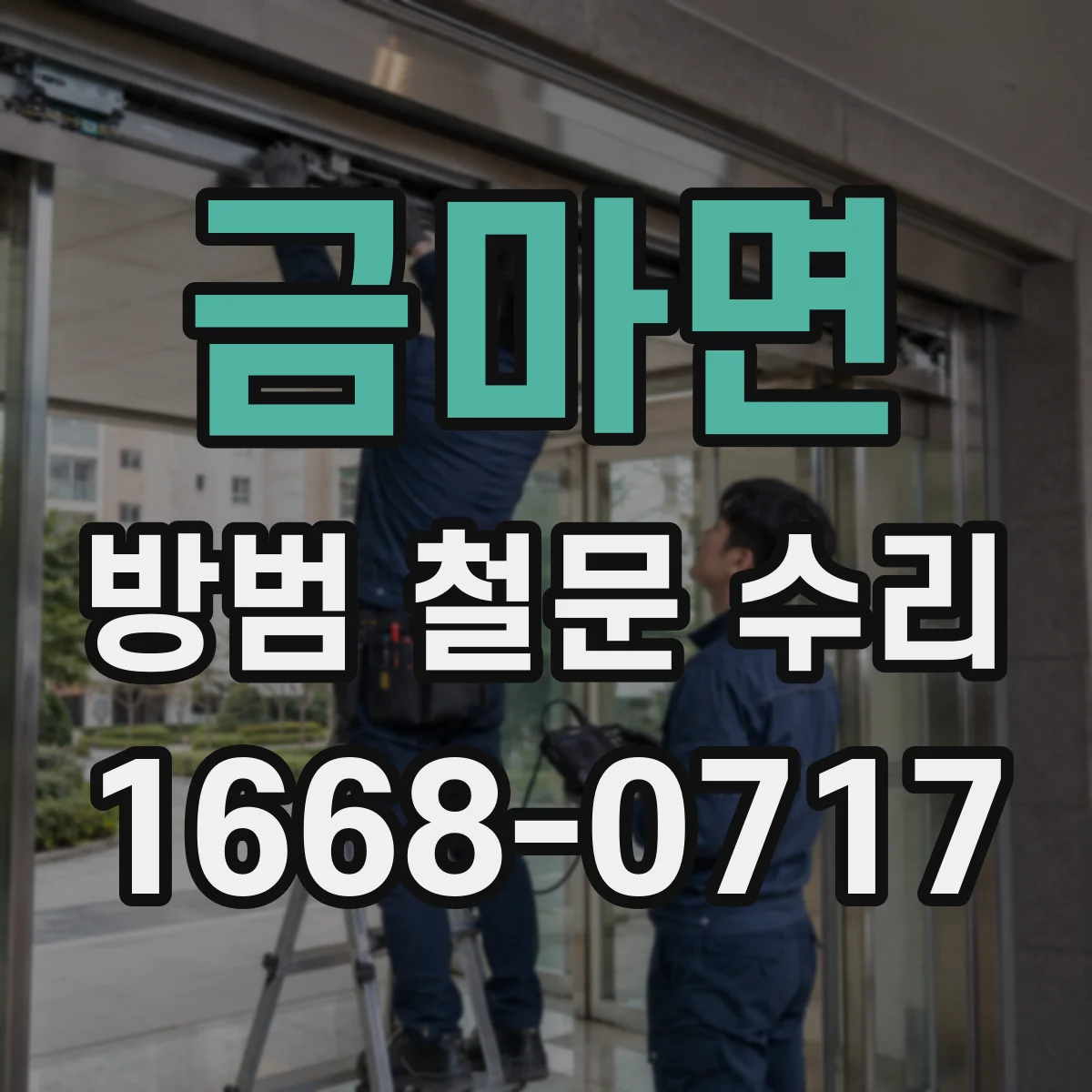 금마면 방범 철문 수리