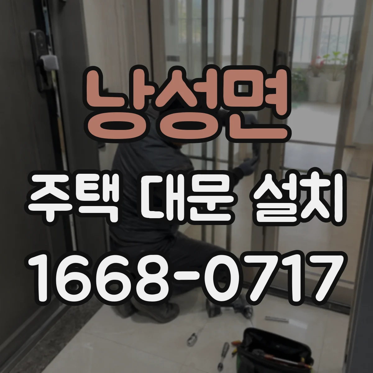 낭성면 주택 대문 설치