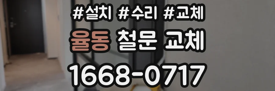 율동 철문 교체