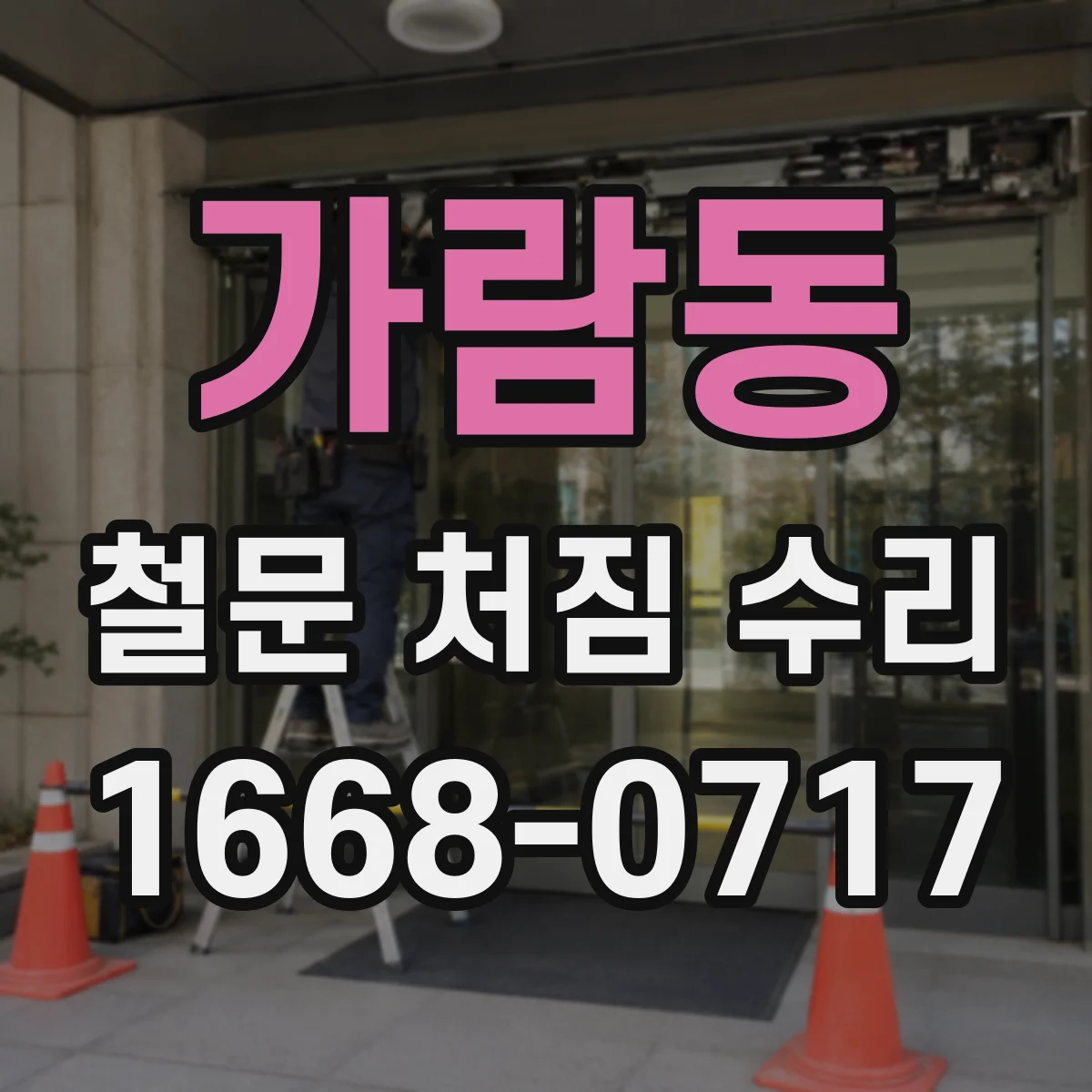 가람동 철문 처짐 수리