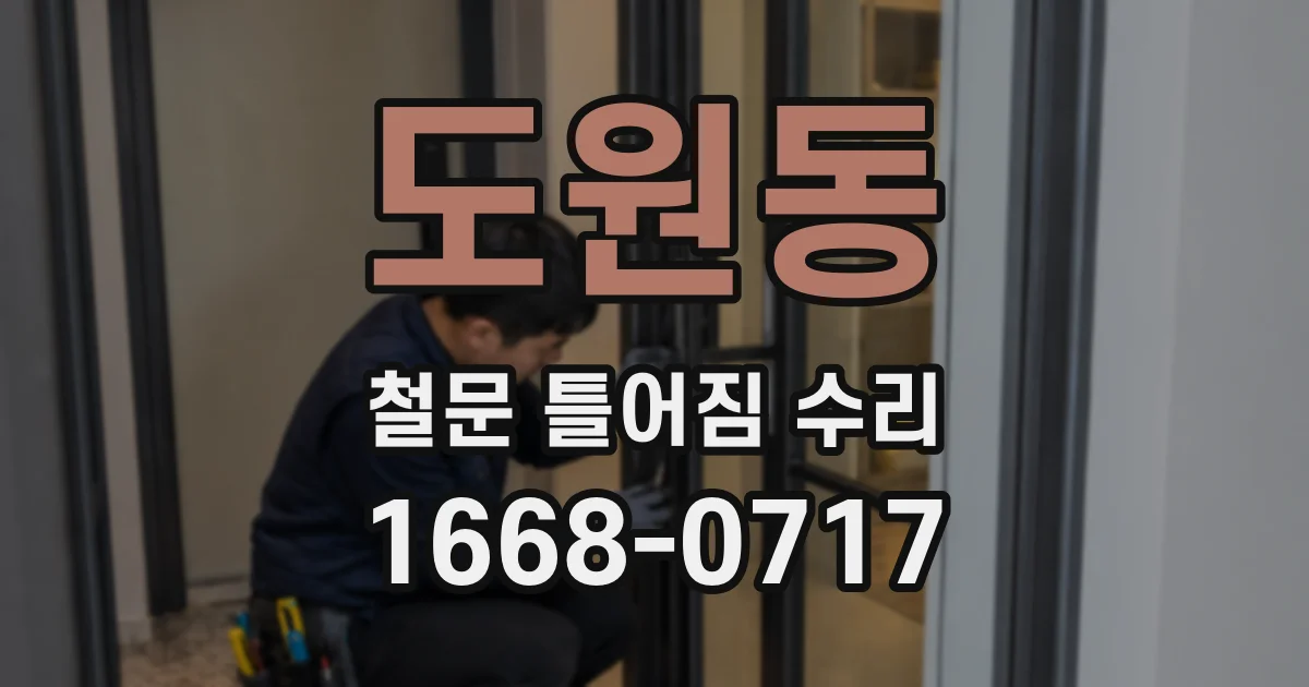 도원동 철문 틀어짐 수리