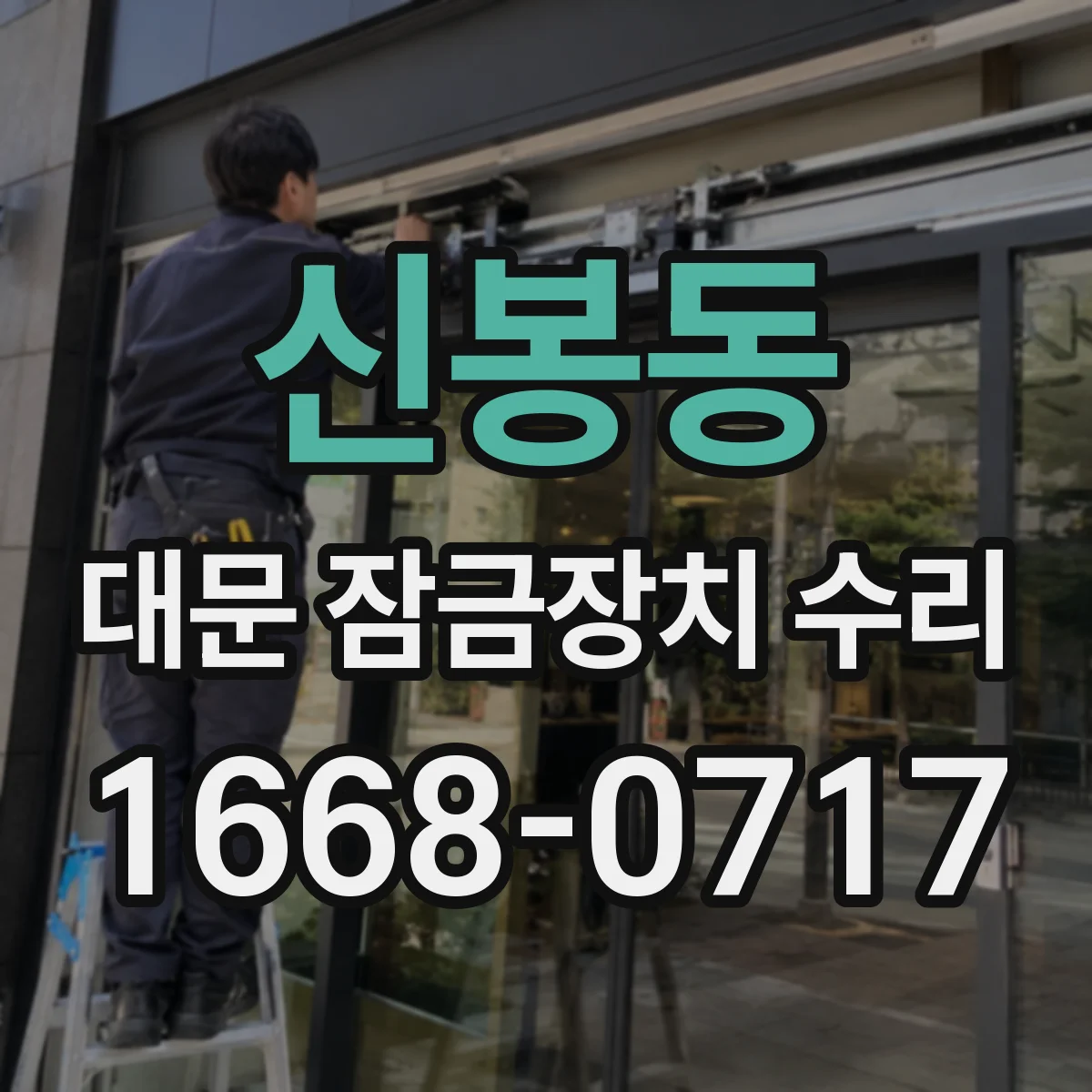 신봉동 대문 잠금장치 수리