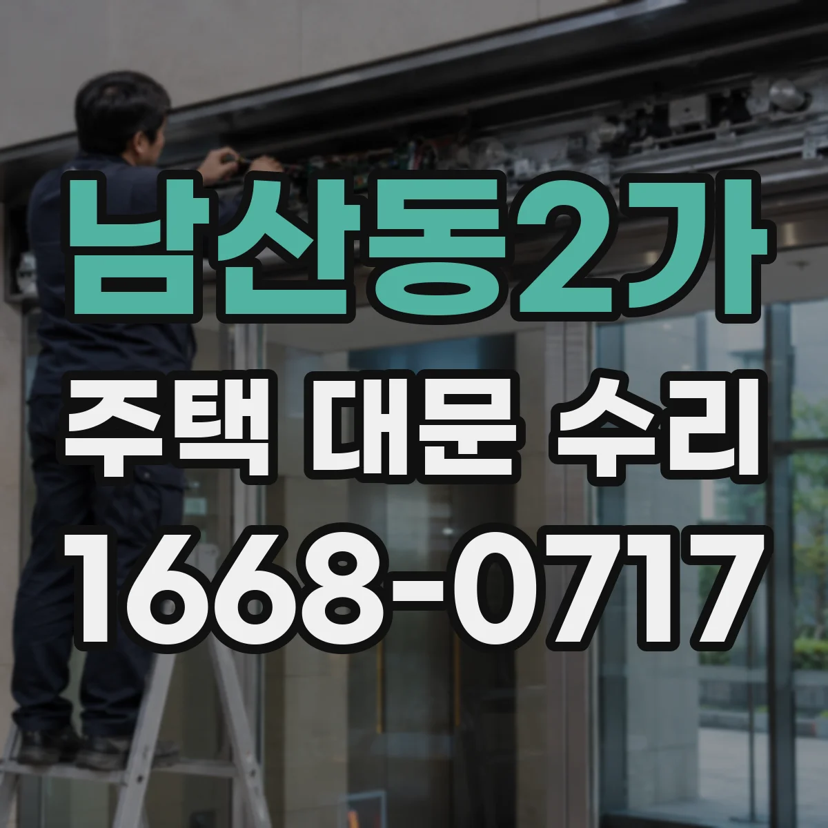 남산동2가 주택 대문 수리