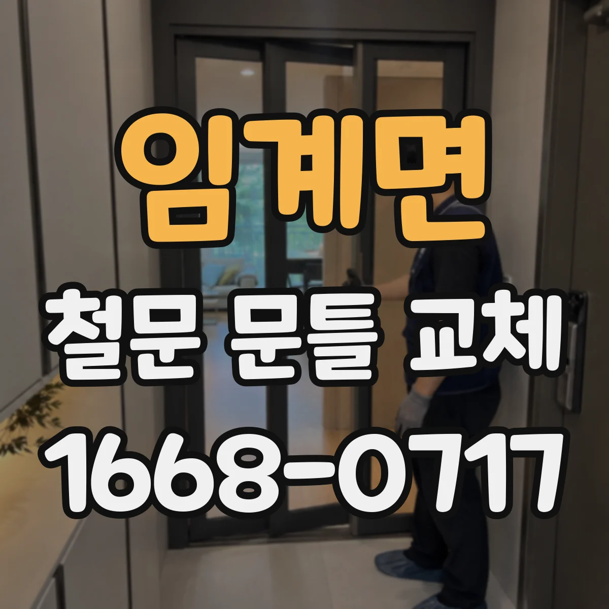임계면 철문 문틀 교체