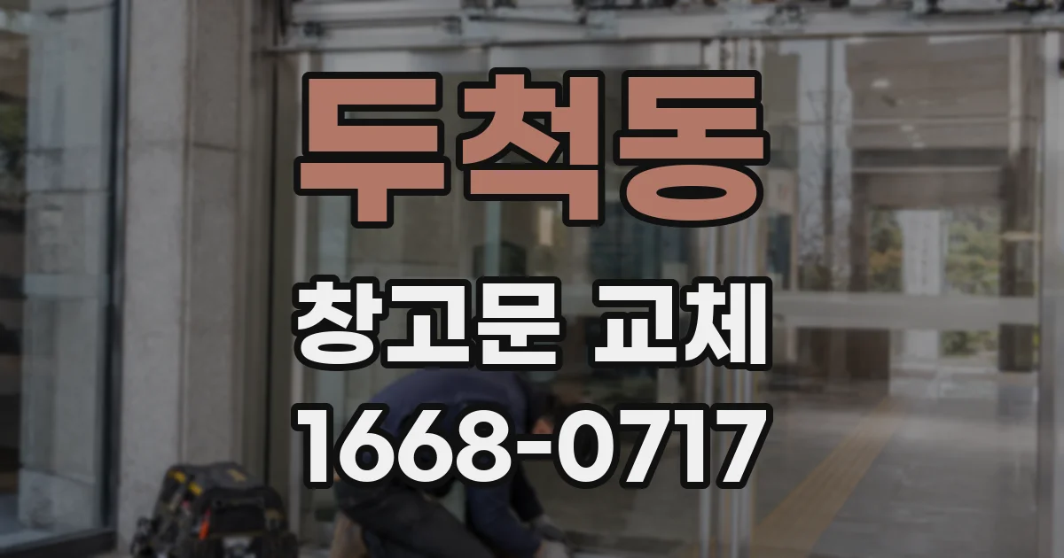 두척동 창고문 교체