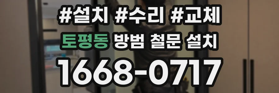토평동 방범 철문 설치