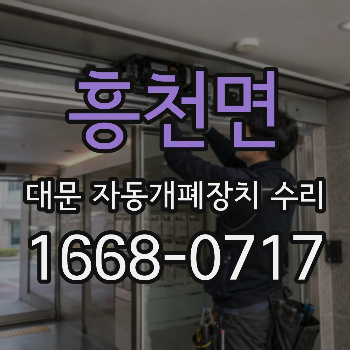 흥천면 대문 자동개폐장치 수리