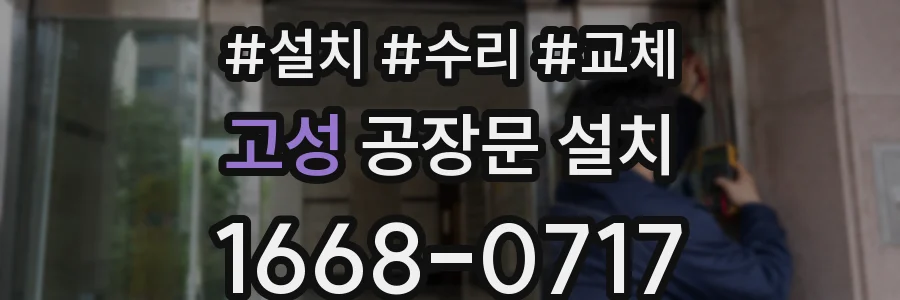 고성 공장문 설치